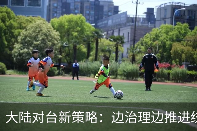 大陆对台新策略：边治理边推进统一