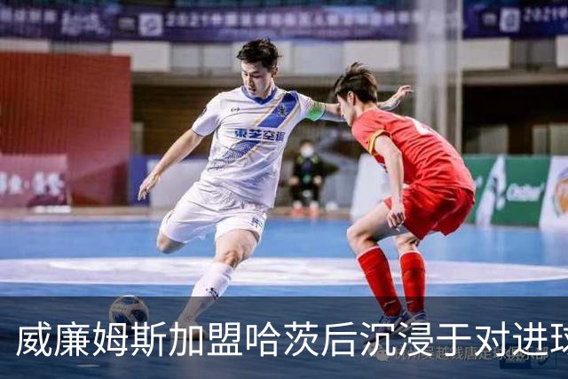 威廉姆斯加盟哈茨后沉浸于对进球的期待