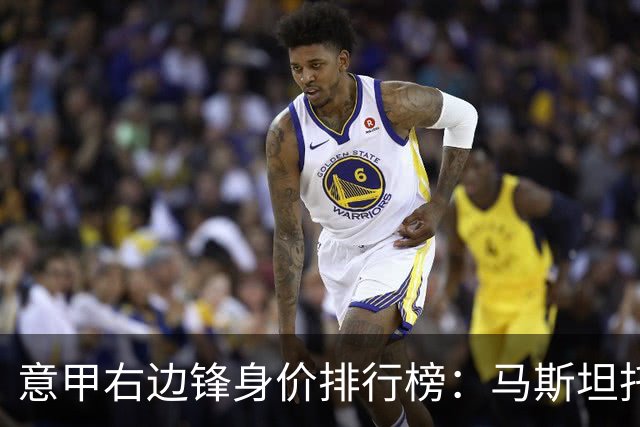 意甲右边锋身价排行榜：马斯坦托诺领先，苏莱与普利西奇紧随其后