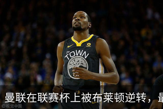 曼联在联赛杯上被布莱顿逆转，最终以2-3落败