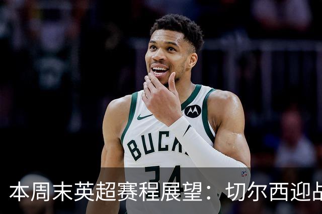本周末英超赛程展望：切尔西迎战赫尔城，曼城德比解读