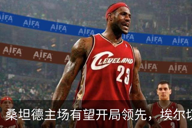 桑坦德主场有望开局领先，埃尔切下半场具备逆转潜力