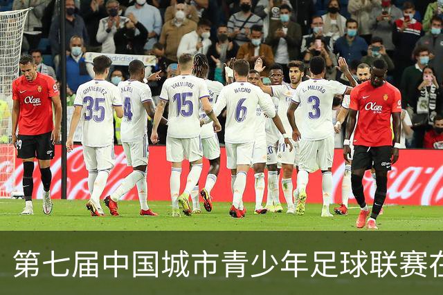 第七届中国城市青少年足球联赛在北京热情开幕