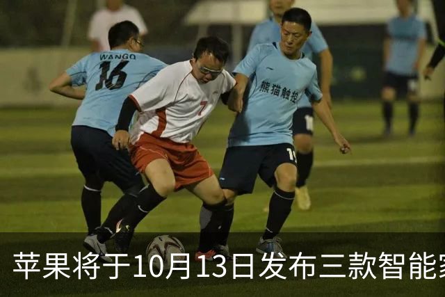 苹果将于10月13日发布三款智能家居新品