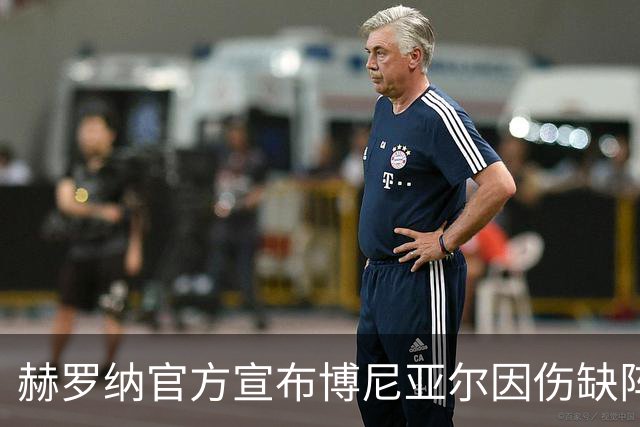 赫罗纳官方宣布博尼亚尔因伤缺阵8至10周