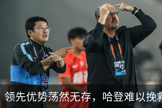 领先优势荡然无存，哈登难以挽救骑士的颓势