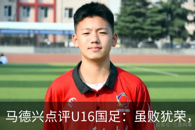 马德兴点评U16国足：虽败犹荣，值得肯定的表现