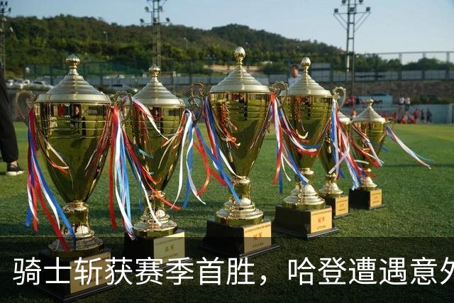 骑士斩获赛季首胜，哈登遭遇意外，赛后表现获评各异