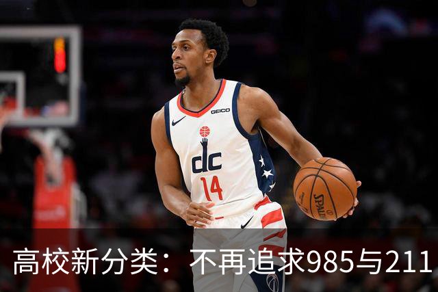 高校新分类：不再追求985与211，选择更为多样化！