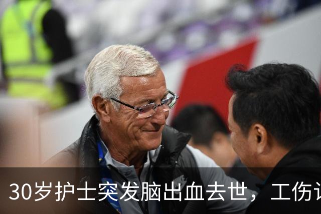 30岁护士突发脑出血去世，工伤认定遭拒引发争议