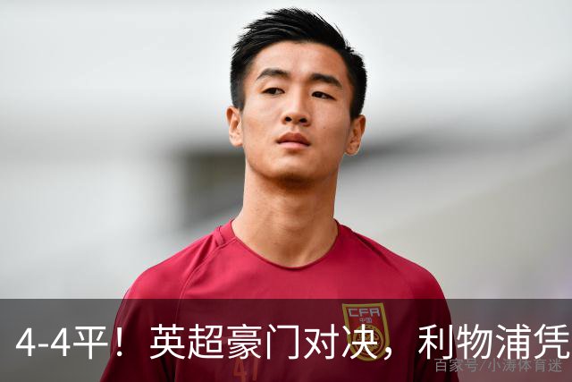4-4平！英超豪门对决，利物浦凭点球战胜切尔西晋级